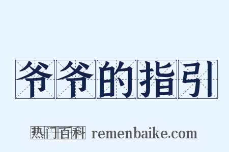 爷爷的指引是什么意思的图片